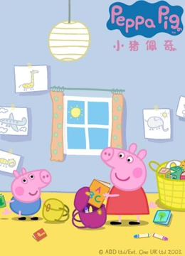 超火亲子动画《小猪佩奇》中文版第一二三四五六七八季全283集百度网盘打包下载
