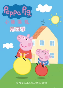 超火亲子动画《小猪佩奇》中文版第一二三四五六七八季全283集百度网盘打包下载
