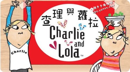 BBC最高收视儿童节目：查理和罗拉 Charlie and Lola 1-3季全图片 No.1
